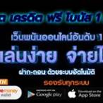 ฝาก1บาทรับเครดิตฟรี