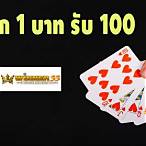 1บาทรับ100